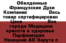 Обалденные Французские Духи Компании Armelle !   Весь товар сертифицирован ! › Цена ­ 1500-2500 - Все города Медицина, красота и здоровье » Парфюмерия   . Ненецкий АО,Харута п.